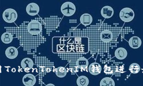 如何利用TokenTokenIM钱包进行最佳投资