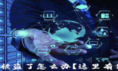 
Tokentokenim钱包币被盗了怎么办？这里有你需要知道的解决办法