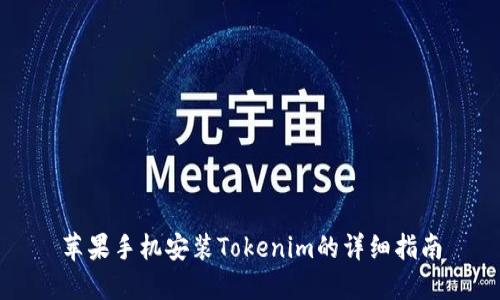 苹果手机安装Tokenim的详细指南