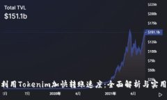 如何利用Tokenim加快转账速
