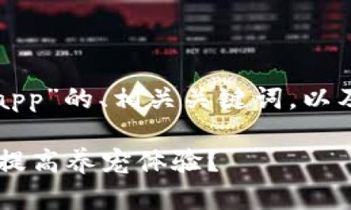 以下是关于“区块链养宠物app”的、相关关键词，以及内容大纲和详细问题介绍。

如何通过区块链养宠物App提高养宠体验？