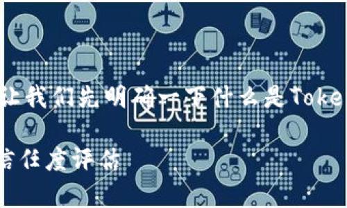 在讨论“tokenim跑了么”的话题之前，让我们先明确一下什么是Tokenim，以及它在加密货币领域里的背景。

### Tokenim项目的现状分析及其信任度评估