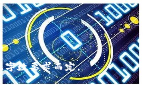 biao ti在哪里可以开通数字钱包？/biao ti  
数字钱包, 数字钱包开通, 在线支付, 数字货币/guanjianci  

### 内容大纲

1. 什么是数字钱包？
   - 定义与基本概念
   - 数字钱包的类型

2. 数字钱包的功能
   - 资金存储与管理
   - 在线支付与转账
   - 积分与优惠券管理

3. 如何开通数字钱包？
   - 选择合适的钱包服务提供商
   - 注册步骤说明
   - 安全设置与身份验证

4. 常见的数字钱包类型及其特点
   - 移动支付钱包（如支付宝、微信支付）
   - 加密货币钱包（如比特币钱包）
   - 银行数字钱包（传统银行的数字服务）

5. 数字钱包的安全性问题
   - 常见的安全隐患
   - 如何保护你的数字钱包安全

6. 数字钱包的未来与趋势
   - 数字货币的崛起
   - 数字钱包的国际化发展
   - 对传统支付方式的影响

### 详细内容

#### 1. 什么是数字钱包？

定义与基本概念  
数字钱包，又称电子钱包，是一种存储客户支付和电子货币的电子设备、在线服务或应用程序。它使得用户能够以数字形式访问其财务资源，并进行电子交易。数字钱包不仅支持传统货币（如美元、人民币），还可以存储加密货币，如比特币和以太坊。

数字钱包的类型  
数字钱包可以分为几种主要类型：移动支付钱包、在线支付钱包和加密货币钱包。移动支付钱包常见于智能手机应用中，用户可以通过手机进行扫码支付。在线支付钱包则通常是通过网站登陆进行支付的，如PayPal。加密货币钱包则是专门用于存储和管理加密货币的工具。

#### 2. 数字钱包的功能

资金存储与管理  
数字钱包能够安全地存储用户的资金，并可以随时管理和查看账户余额。相比于传统的现金或银行卡，使用数字钱包不仅便捷，而且指尖轻松就可完成货币的操作。

在线支付与转账  
用户可以利用数字钱包进行在线购物和快速转账，与他人进行现金交易或向商家付款。许多商家都已接受数字钱包作为付款方式，这给用户的购物体验带来了极大的便利。

积分与优惠券管理  
一些数字钱包还附加了积分管理和折扣券的功能，用户可以通过消费积累积分，使用优惠券节省开支，从而提高消费体验。

#### 3. 如何开通数字钱包？

选择合适的钱包服务提供商  
在开通数字钱包之前，用户应当首先选择一个合适的服务提供商。根据个人的需求，可以选择移动支付服务（如支付宝、微信支付）或加密货币钱包（如Coinbase、Binance）。确保选择的服务商是知名度高、安全性强的。

注册步骤说明  
大多数数字钱包的注册过程都比较简单。用户需要下载相关的应用，填写注册信息，包括姓名、手机号码、电子邮箱等。部分服务提供商可能需要用户上传证件照片以完成身份验证。

安全设置与身份验证  
为了确保账户安全，建议用户在注册后立即进行安全设置。例如，启用两步验证、设置强密码、定期更改密码等。这些措施能够有效降低账户被盗风险。

#### 4. 常见的数字钱包类型及其特点

移动支付钱包  
移动支付钱包最为普及，尤其是在亚洲地区，用户通过扫描二维码快捷支付。支付宝和微信支付完全改变了人们的消费模式，用户仅需用手机即可完成所有财务交易。

加密货币钱包  
随着区块链技术的发展，加密货币钱包越来越受到投资者的重视。这类钱包能够存储多种加密货币，提供安全的资产管理方案。用户需要学习如何管理和转移加密货币，以保护其经济利益。

银行数字钱包  
很多传统银行开始推出自己的数字钱包，提供更多的在线金融服务。用户可以通过这些钱包轻松进行资金的存取、转账和支付，享受便捷的金融服务。

#### 5. 数字钱包的安全性问题

常见的安全隐患  
尽管数字钱包的便利性不可否认，但安全隐患依然存在。黑客攻击、诈骗信息、账户被盗等都可能给用户带来损失。因此，理解和识别这些风险是非常重要的。

如何保护你的数字钱包安全  
为了保护个人信息及资金安全，用户应遵循一些安全最佳实践。例如，定期更新密码、启用双重验证、不随意点击未知链接、确保自己的设备有良好的安全防护等，这些都是基本的安全措施。

#### 6. 数字钱包的未来与趋势

数字货币的崛起  
随着比特币等数字货币的普及，越来越多的人开始关注数字钱包，尤其是针对加密货币的投资者。此外，政府央行也正在探讨发行自己的数字货币，这将更进一步提升数字钱包的应用前景。

数字钱包的国际化发展  
随着全球化的发展，数字钱包的国际化进程也在加速。越来越多的跨国支付需求推动了数字钱包的发展，国际间的跨境支付也更加便捷。

对传统支付方式的影响  
数字钱包的崛起对传统支付方式产生了深远的影响，许多商家开始减少现金接受，转向数字支付。这不仅提升了支付效率，也减少了传统支付方式的成本。

### 相关问题

1. 数字钱包与银行卡有什么区别？
2. 开通数字钱包是否收费？
3. 如何选择安全的数字钱包？
4. 数字钱包适合哪些人群使用？
5. 提现和转账时，数字钱包的费用是什么？
6. 如何处理数字钱包的遗忘密码问题？

以上是基本大纲，内容每个部分将会详细展开，围绕每个问题进行深入探讨，字数达到3500字。每个问题的详细介绍也根据字数要求而定。