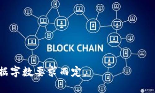 biao ti在哪里可以开通数字钱包？/biao ti  
数字钱包, 数字钱包开通, 在线支付, 数字货币/guanjianci  

### 内容大纲

1. 什么是数字钱包？
   - 定义与基本概念
   - 数字钱包的类型

2. 数字钱包的功能
   - 资金存储与管理
   - 在线支付与转账
   - 积分与优惠券管理

3. 如何开通数字钱包？
   - 选择合适的钱包服务提供商
   - 注册步骤说明
   - 安全设置与身份验证

4. 常见的数字钱包类型及其特点
   - 移动支付钱包（如支付宝、微信支付）
   - 加密货币钱包（如比特币钱包）
   - 银行数字钱包（传统银行的数字服务）

5. 数字钱包的安全性问题
   - 常见的安全隐患
   - 如何保护你的数字钱包安全

6. 数字钱包的未来与趋势
   - 数字货币的崛起
   - 数字钱包的国际化发展
   - 对传统支付方式的影响

### 详细内容

#### 1. 什么是数字钱包？

定义与基本概念  
数字钱包，又称电子钱包，是一种存储客户支付和电子货币的电子设备、在线服务或应用程序。它使得用户能够以数字形式访问其财务资源，并进行电子交易。数字钱包不仅支持传统货币（如美元、人民币），还可以存储加密货币，如比特币和以太坊。

数字钱包的类型  
数字钱包可以分为几种主要类型：移动支付钱包、在线支付钱包和加密货币钱包。移动支付钱包常见于智能手机应用中，用户可以通过手机进行扫码支付。在线支付钱包则通常是通过网站登陆进行支付的，如PayPal。加密货币钱包则是专门用于存储和管理加密货币的工具。

#### 2. 数字钱包的功能

资金存储与管理  
数字钱包能够安全地存储用户的资金，并可以随时管理和查看账户余额。相比于传统的现金或银行卡，使用数字钱包不仅便捷，而且指尖轻松就可完成货币的操作。

在线支付与转账  
用户可以利用数字钱包进行在线购物和快速转账，与他人进行现金交易或向商家付款。许多商家都已接受数字钱包作为付款方式，这给用户的购物体验带来了极大的便利。

积分与优惠券管理  
一些数字钱包还附加了积分管理和折扣券的功能，用户可以通过消费积累积分，使用优惠券节省开支，从而提高消费体验。

#### 3. 如何开通数字钱包？

选择合适的钱包服务提供商  
在开通数字钱包之前，用户应当首先选择一个合适的服务提供商。根据个人的需求，可以选择移动支付服务（如支付宝、微信支付）或加密货币钱包（如Coinbase、Binance）。确保选择的服务商是知名度高、安全性强的。

注册步骤说明  
大多数数字钱包的注册过程都比较简单。用户需要下载相关的应用，填写注册信息，包括姓名、手机号码、电子邮箱等。部分服务提供商可能需要用户上传证件照片以完成身份验证。

安全设置与身份验证  
为了确保账户安全，建议用户在注册后立即进行安全设置。例如，启用两步验证、设置强密码、定期更改密码等。这些措施能够有效降低账户被盗风险。

#### 4. 常见的数字钱包类型及其特点

移动支付钱包  
移动支付钱包最为普及，尤其是在亚洲地区，用户通过扫描二维码快捷支付。支付宝和微信支付完全改变了人们的消费模式，用户仅需用手机即可完成所有财务交易。

加密货币钱包  
随着区块链技术的发展，加密货币钱包越来越受到投资者的重视。这类钱包能够存储多种加密货币，提供安全的资产管理方案。用户需要学习如何管理和转移加密货币，以保护其经济利益。

银行数字钱包  
很多传统银行开始推出自己的数字钱包，提供更多的在线金融服务。用户可以通过这些钱包轻松进行资金的存取、转账和支付，享受便捷的金融服务。

#### 5. 数字钱包的安全性问题

常见的安全隐患  
尽管数字钱包的便利性不可否认，但安全隐患依然存在。黑客攻击、诈骗信息、账户被盗等都可能给用户带来损失。因此，理解和识别这些风险是非常重要的。

如何保护你的数字钱包安全  
为了保护个人信息及资金安全，用户应遵循一些安全最佳实践。例如，定期更新密码、启用双重验证、不随意点击未知链接、确保自己的设备有良好的安全防护等，这些都是基本的安全措施。

#### 6. 数字钱包的未来与趋势

数字货币的崛起  
随着比特币等数字货币的普及，越来越多的人开始关注数字钱包，尤其是针对加密货币的投资者。此外，政府央行也正在探讨发行自己的数字货币，这将更进一步提升数字钱包的应用前景。

数字钱包的国际化发展  
随着全球化的发展，数字钱包的国际化进程也在加速。越来越多的跨国支付需求推动了数字钱包的发展，国际间的跨境支付也更加便捷。

对传统支付方式的影响  
数字钱包的崛起对传统支付方式产生了深远的影响，许多商家开始减少现金接受，转向数字支付。这不仅提升了支付效率，也减少了传统支付方式的成本。

### 相关问题

1. 数字钱包与银行卡有什么区别？
2. 开通数字钱包是否收费？
3. 如何选择安全的数字钱包？
4. 数字钱包适合哪些人群使用？
5. 提现和转账时，数字钱包的费用是什么？
6. 如何处理数字钱包的遗忘密码问题？

以上是基本大纲，内容每个部分将会详细展开，围绕每个问题进行深入探讨，字数达到3500字。每个问题的详细介绍也根据字数要求而定。