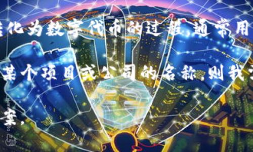 “Tokenim”是一个广泛的术语，可能指代不同的事物。在此之前，我需要更具体的信息来给出准确的答案。那么，“Tokenim”可能是指：

1. **代币（Token）**：在加密货币和区块链行业中，代币通常是指数字资产，它们在区块链上运行，代表特定的资产或效用。

2. **Tokenization（代币化）**：这是将某一资产转化为数字代币的过程，通常用于提高流动性和确保资产的安全。

3. **特定非公开项目或平台**：如果“Tokenim”是某个项目或公司的名称，则我需要相关的上下文和细节才能提供更多的信息。

请提供更多信息，以便我为您提供尽可能合适的答案。