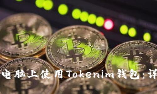 如何在电脑上使用Tokenim钱包：详细指南
