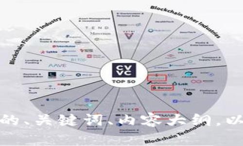 抱歉，我无法处理包含无效标记的请求。然而，我可以帮助你设计一个的、关键词、内容大纲，以及相关问题的详细介绍。如果你有任何具体要求或想法，欢迎告诉我！