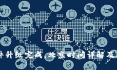 以太坊软件升级完成，北