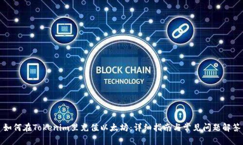 如何在Tokenim里充值以太坊：详细指南与常见问题解答