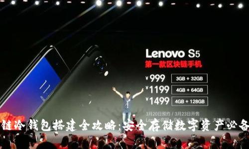 区块链冷钱包搭建全攻略：安全存储数字资产必备指南