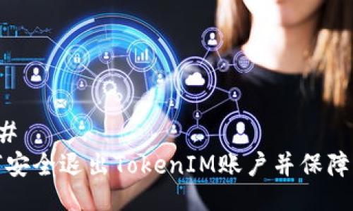 ### 
如何安全退出TokenIM账户并保障隐私