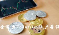 ### 如何安全退出TokenIM账户
