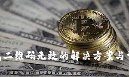 Tokenim钱包二维码无效的解决方案与常见问题解析
