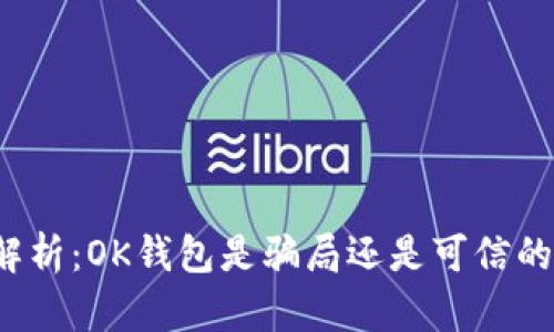 深入解析：OK钱包是骗局还是可信的平台？