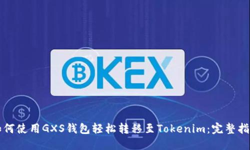 如何使用GXS钱包轻松转移至Tokenim:完整指南
