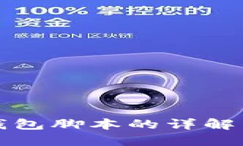 数字货币钱包脚本的详解与使用指南