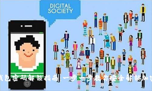 加密钱包密码解锁指南：一步一步教你安全解锁加密钱包