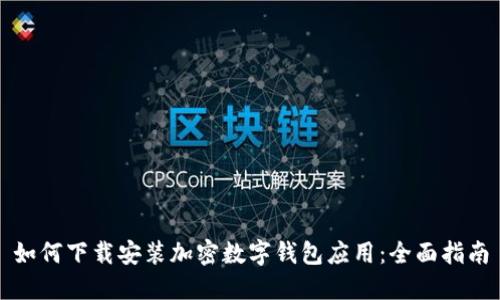 如何下载安装加密数字钱包应用：全面指南