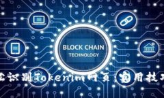 如何轻松识别Tokenim网页：