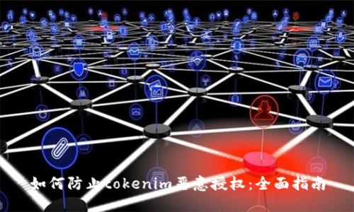 如何防止tokenim恶意授权：全面指南