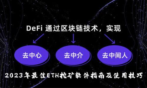 2023年最佳ETH挖矿软件指南及使用技巧