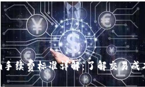 Tokenim手续费标准详解：了解交易成本与收益
