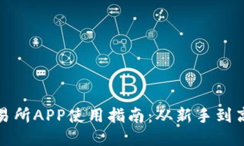 2023年MEXC交易所APP使用指南：从新手到高手的全方位攻略