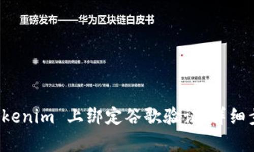 如何在 Tokenim 上绑定谷歌验证：详细步骤与解析