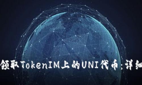 如何领取TokenIM上的UNI代币：详细指南