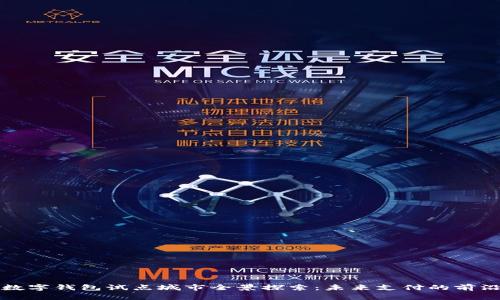 中国数字钱包试点城市全景探索：未来支付的前沿阵地