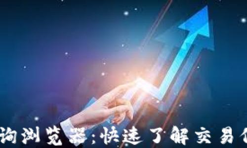 
USDT区块链查询浏览器：快速了解交易信息与区块数据