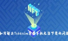 如何解决Tokenim苹果手机无