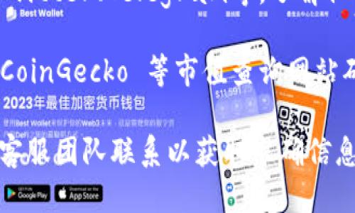 要确认Tokenim是否支持KIN币，您可以查看以下几个方面的信息：

1. **Tokenim官方网站**: 访问Tokenim的官方网站获取有关他们支持的加密货币的最新列表。

2. **社区和论坛**: 在相关的加密货币社区和论坛（如Reddit、Bitcointalk等）上询问或者查找有关KIN币的信息。

3. **社交媒体**: 查看Tokenim的社交媒体平台如Twitter、Telegram等，了解他们最新的公告和支持的币种。

4. **加密货币市值网站**: 通过 CoinMarketCap、CoinGecko 等市值查询网站确认KIN币的市场数据及其在Tokenim上的交易情况。

如果您有具体的需求或问题，可以直接与Tokenim的客服团队联系以获取准确信息。