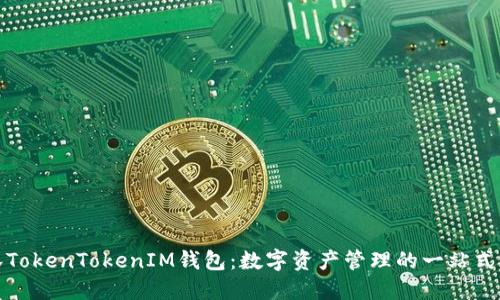 探秘桂林TokenTokenIM钱包：数字资产管理的一站式解决方案