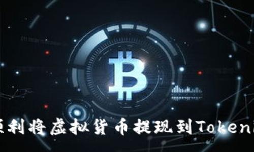 :
如何顺利将虚拟货币提现到Tokenim平台