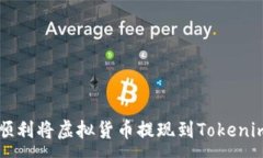 :如何顺利将虚拟货币提现