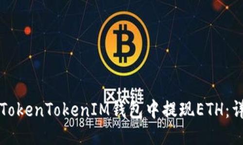 如何从TokenTokenIM钱包中提现ETH：详细指南