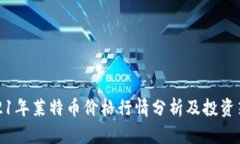 2021年莱特币价格行情分析