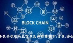 2023年最受欢迎的数字钱包