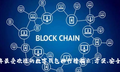 2023年最受欢迎的数字钱包排行榜揭示：方便、安全、易用！