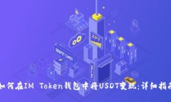 如何在IM Token钱包中将US