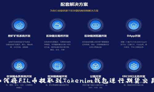如何将FIL币提取到Tokenim钱包进行期货交易？