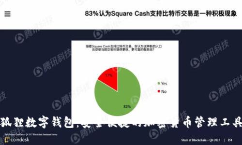 狐狸数字钱包：安全便捷的加密货币管理工具