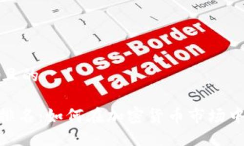 思考一个且的

Tokenim排名：如何在加密货币市场中脱颖而出