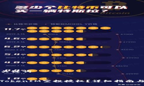 ### 和关键词


如何取消TokenIM空投授权？详细指南与操作步骤