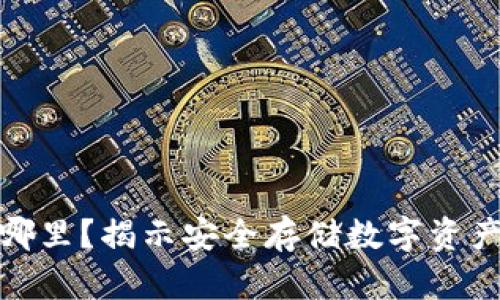 加密钱包在哪里？揭示安全存储数字资产的最佳选择