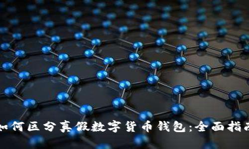 如何区分真假数字货币钱包：全面指南