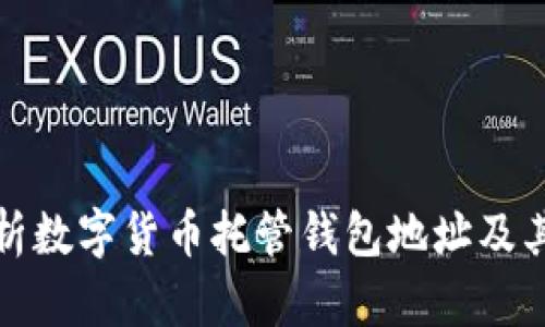 全面解析数字货币托管钱包地址及其重要性
