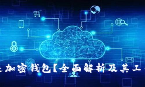 什么是加密钱包？全面解析及其工作原理