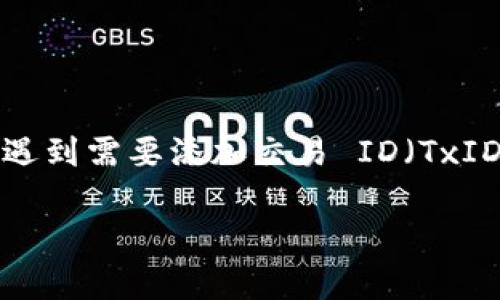 在加密货币领域，Tokenim 是一款用户友好的加密资产管理平台，允许用户轻松管理他们的电子钱包和交易记录。在使用 Tokenim 的过程中，用户们可能会遇到需要添加交易 ID（TxID）的情况。TxID 是用于唯一标识区块链网络上特定交易的字符串。这篇文章将分为几个部分，详细讨论如何在 Tokenim 中添加 TxID，以及相关的常见问题。

如何在 Tokenim 中添加交易 ID (TxID) 的完整指南